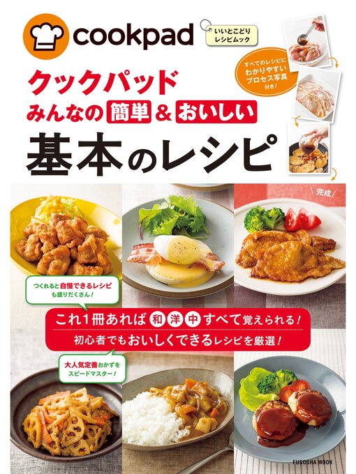 Title details for クックパッド　みんなの簡単＆おいしい基本のレシピ by クックパッド株式会社 - Available